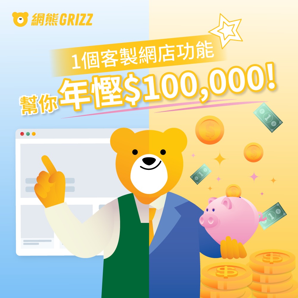 傳統零售轉型實例：1項客製功能，1年慳超過 $100,000！